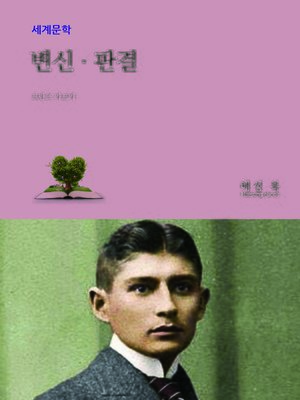 cover image of 변신.판결